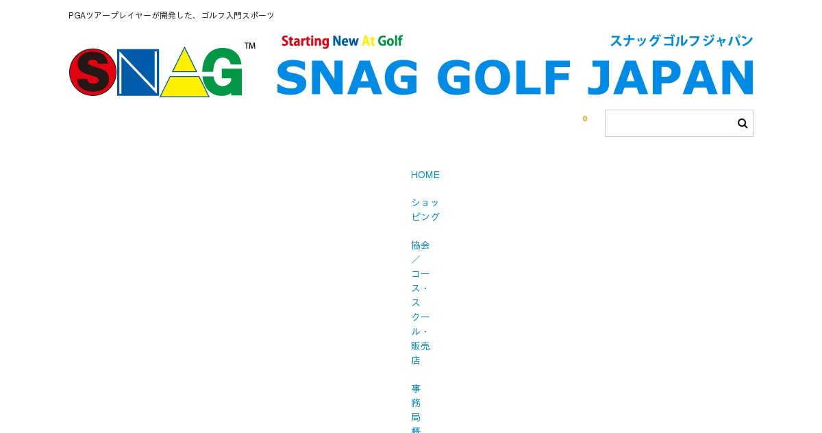 ショッピング｜スナッグゴルフジャパン事務局（公式ホームページ）
